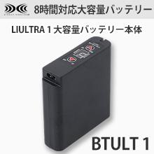 BTUL1大容量バッテリー本体