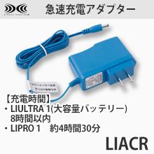 LIACR急速AC充電アダプター