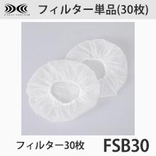 FSB30　フィルター単品