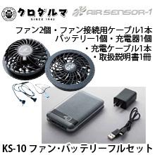 【在庫処分特価】KS-10　ファン・バッテリーフルセット