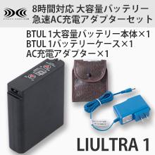 LIULTRA1台用量バッテリー・急速AC充電アダプターセット