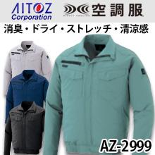 AZ2999空調服™AZITO長袖ブルゾン