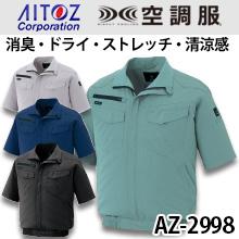 AZ2998空調服™AZITO半袖ブルゾン