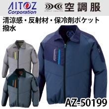 AZ50199空調服™タルテックス長袖ジャケット