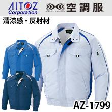 AZ1799空調服™長袖ブルゾン