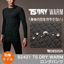 【TS DESIGN】82421TS DRY WARMロングパンツ