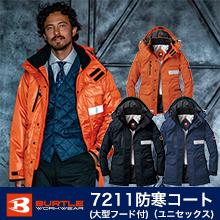 【BURTLE】7211防寒コート(大型フード付)(ユニセックス)