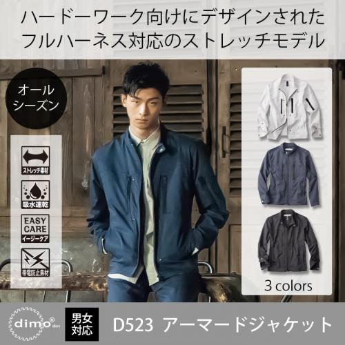 【dimo】D523アーマードジャケット