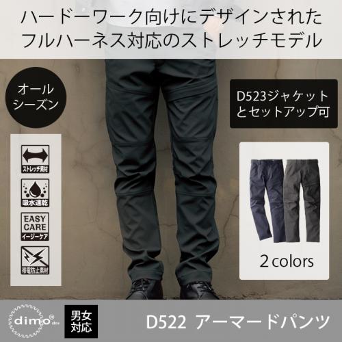 【dimo】D522アーマードパンツ