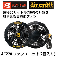 AC220エアークラフトファンユニット(2個入り)