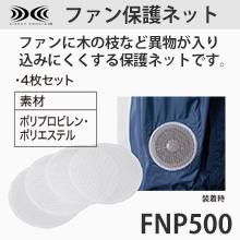 FNP500　ファン保護ネット