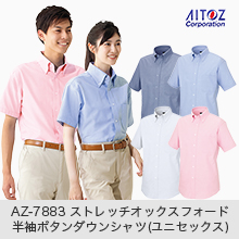 【ユニセックス】AZ-7883ストレッチオックスフォード半袖ボタンダウンシャツ