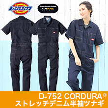 【ディッキーズ】D-752　CORDURAストレッチデニム半袖ツナギ