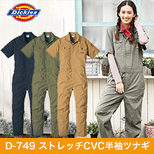 【ディッキーズ】D-749　ストレッチデニムCVC半袖ツナギ
