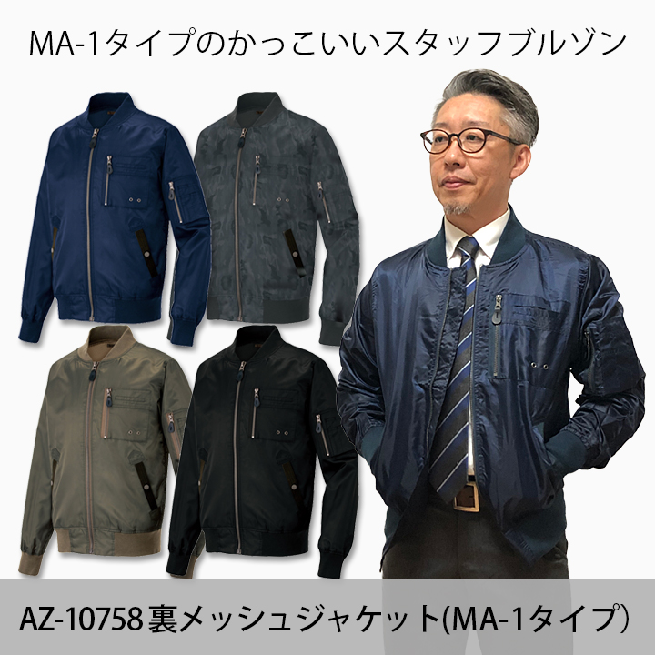 【サンプル貸出可】MA-1タイプのかっこいいスタッフブルゾン AZ10758裏メッシュジャケット(男女兼用)(中綿なし) | ユニフォーム