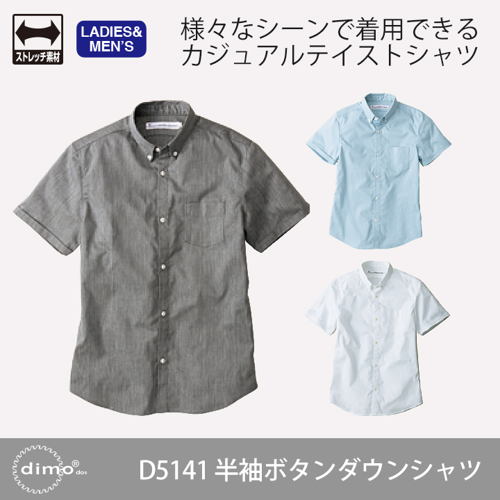 コーデしやすいベーシックデザイン 【dimo】D5141半袖ボタンダウンシャツ | ユニフォームコンサルティングカンパニー コンサルタントが