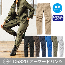 【dimo】D5320アーマードパンツ(春夏モデル)