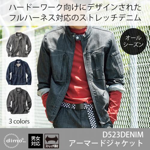 【dimo】D523DENIMアーマードジャケット