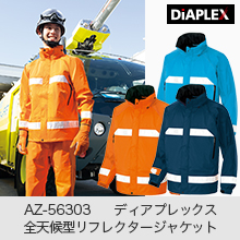 AZ-56303ディアプレックス全天候型リフレクタージャケット