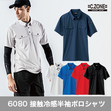 【春夏モデル】6080接触冷感 半袖ポロシャツ【ユニセックス】