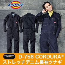 【ディッキーズ】D-756　CORDURAストレッチデニム長袖ツナギ