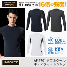 AF1701 タフ&クール　ボディフィットシャツ