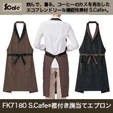 FK7180　S.Cafe®襟付き胸当てエプロン