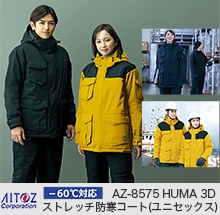 【-60℃対応】AZ8575HUMA3Dストレッチ防寒コート【男女兼用】