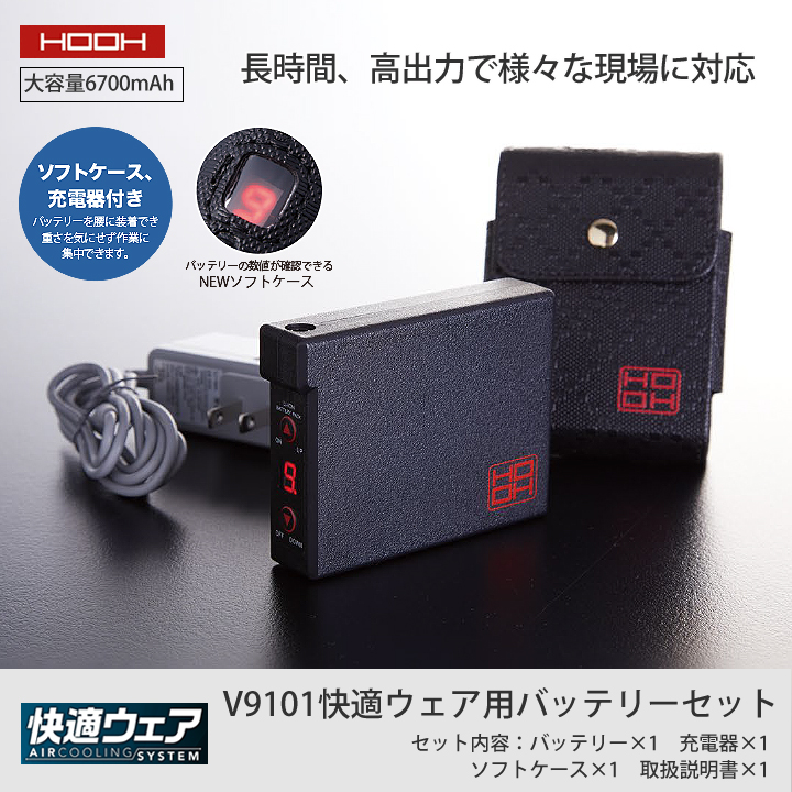 快適ウェア用バッテリーセット HOOH V9101鳳凰快適ウェア用バッテリー ...