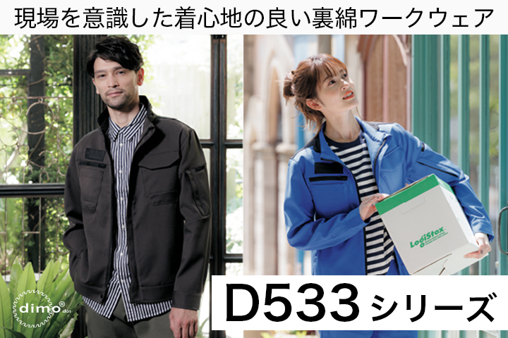 D533シリーズ